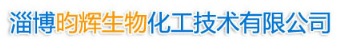淄博昀辉生物化工技术有限公司