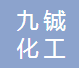 山东九铖化工技术有限公司