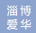 淄博爱华医疗器械有限公司
