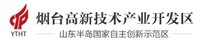 烟台高新技术产业开发区