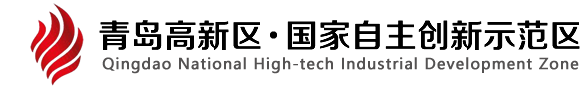 青岛高新区园区