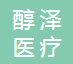 山东醇泽医疗科技有限公司